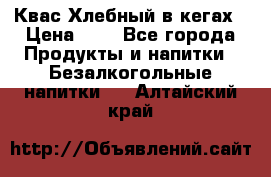 Квас Хлебный в кегах › Цена ­ 1 - Все города Продукты и напитки » Безалкогольные напитки   . Алтайский край